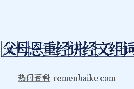 父母恩重经讲经文组词是什么意思的图片
